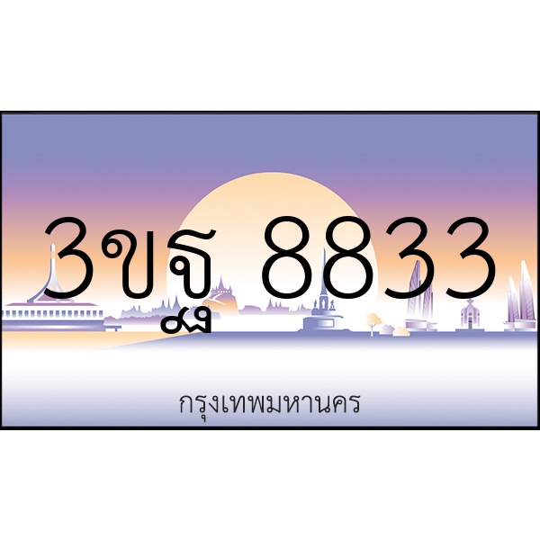 3ขฐ 8833